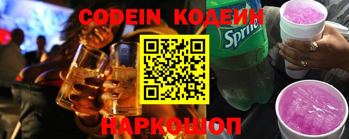 Кодеин напиток Lean (лин) Коряжма